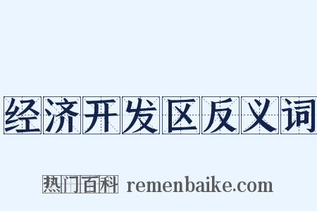 经济开发区反义词是什么意思的图片